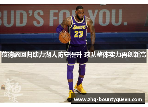范德彪回归助力湖人防守提升 球队整体实力再创新高