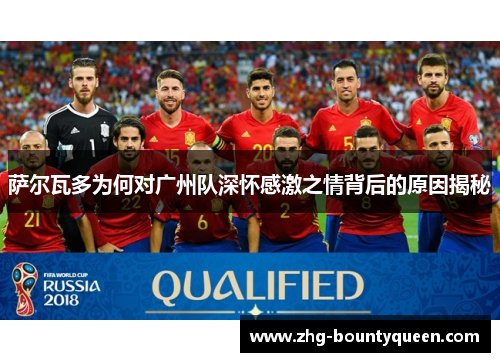 萨尔瓦多为何对广州队深怀感激之情背后的原因揭秘