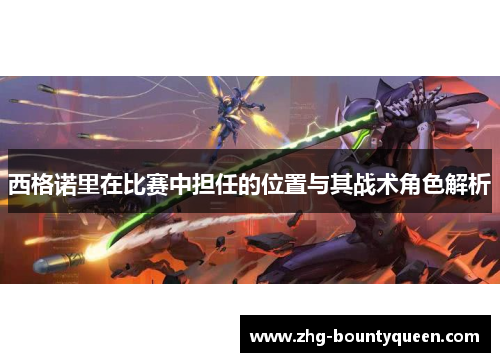 西格诺里在比赛中担任的位置与其战术角色解析