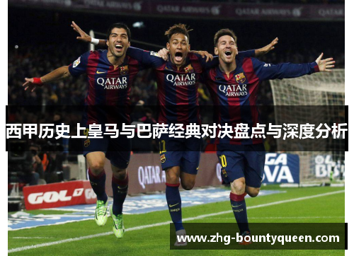 西甲历史上皇马与巴萨经典对决盘点与深度分析 西甲历史上皇马与巴萨经典对决盘点与深度分析