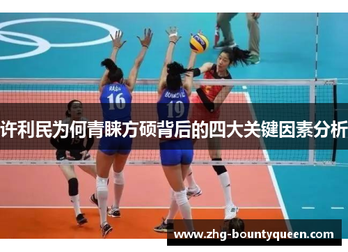 许利民为何青睐方硕背后的四大关键因素分析