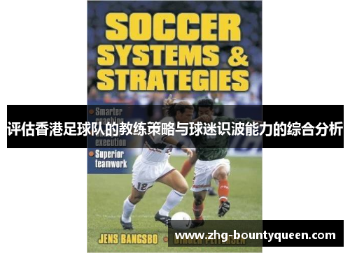 评估香港足球队的教练策略与球迷识波能力的综合分析