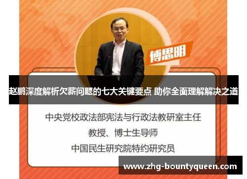 赵鹏深度解析欠薪问题的七大关键要点 助你全面理解解决之道 赵鹏深度解析欠薪问题的七大关键要点 助你全面理解解决之道