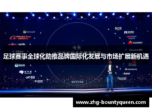 足球赛事全球化助推品牌国际化发展与市场扩展新机遇