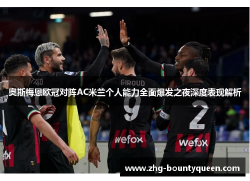 奥斯梅恩欧冠对阵AC米兰个人能力全面爆发之夜深度表现解析