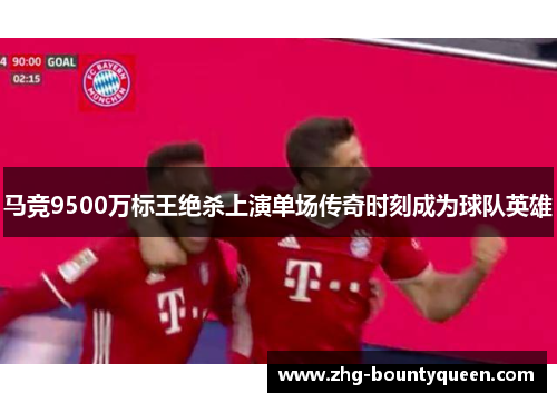 马竞9500万标王绝杀上演单场传奇时刻成为球队英雄