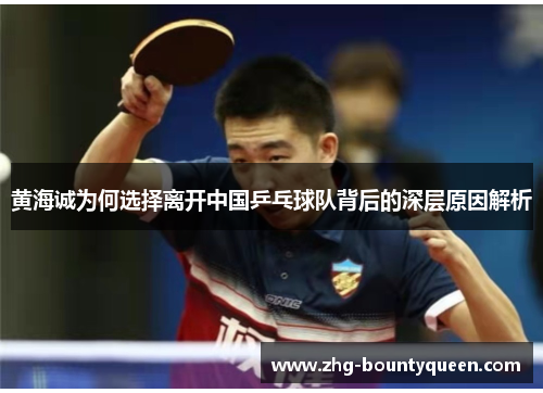 黄海诚为何选择离开中国乒乓球队背后的深层原因解析 黄海诚为何选择离开中国乒乓球队背后的深层原因解析