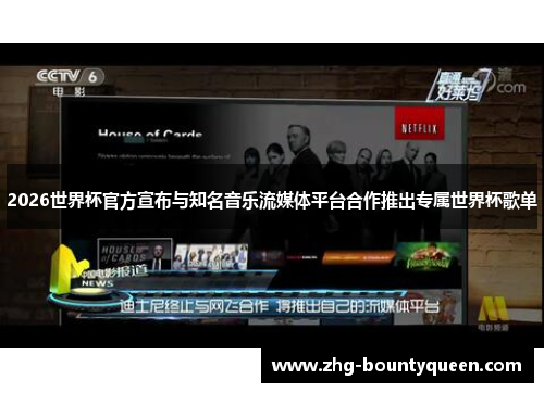 2026世界杯官方宣布与知名音乐流媒体平台合作推出专属世界杯歌单 2026世界杯官方宣布与知名音乐流媒体平台合作推出专属世界杯歌单