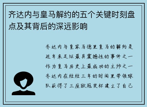 齐达内与皇马解约的五个关键时刻盘点及其背后的深远影响 齐达内与皇马解约的五个关键时刻盘点及其背后的深远影响