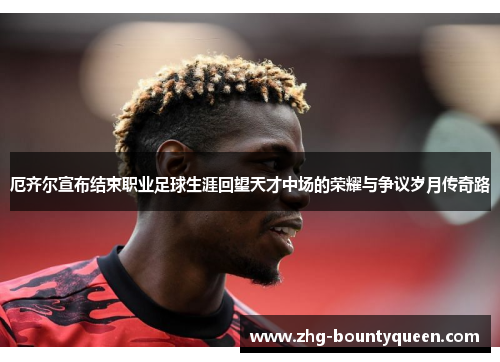 厄齐尔宣布结束职业足球生涯回望天才中场的荣耀与争议岁月传奇路