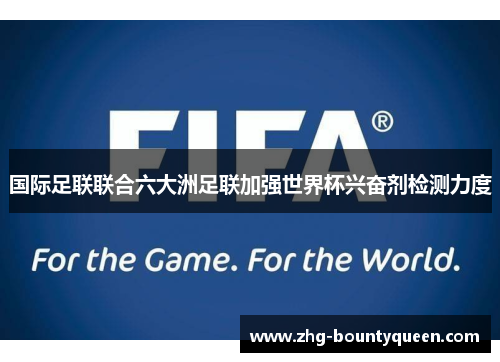 国际足联联合六大洲足联加强世界杯兴奋剂检测力度