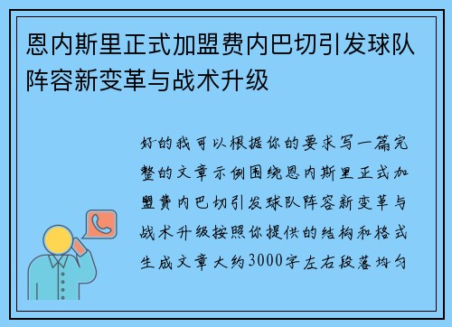 恩内斯里正式加盟费内巴切引发球队阵容新变革与战术升级