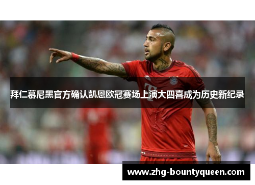 拜仁慕尼黑官方确认凯恩欧冠赛场上演大四喜成为历史新纪录 拜仁慕尼黑官方确认凯恩欧冠赛场上演大四喜成为历史新纪录