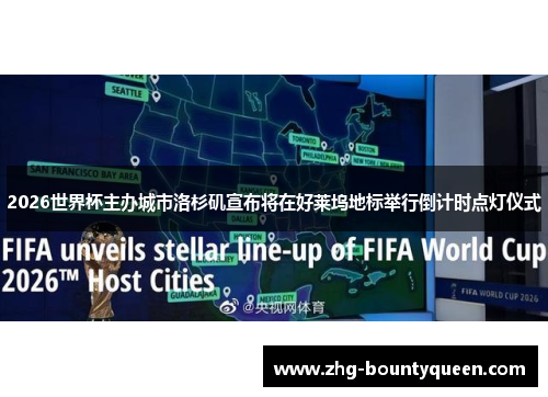 2026世界杯主办城市洛杉矶宣布将在好莱坞地标举行倒计时点灯仪式