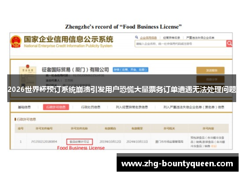 2026世界杯预订系统崩溃引发用户恐慌大量票务订单遭遇无法处理问题 2026世界杯预订系统崩溃引发用户恐慌大量票务订单遭遇无法处理问题