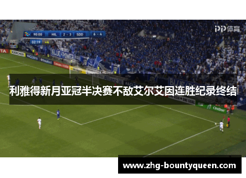 利雅得新月亚冠半决赛不敌艾尔艾因连胜纪录终结 利雅得新月亚冠半决赛不敌艾尔艾因连胜纪录终结