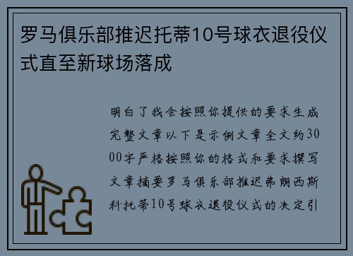 罗马俱乐部推迟托蒂10号球衣退役仪式直至新球场落成