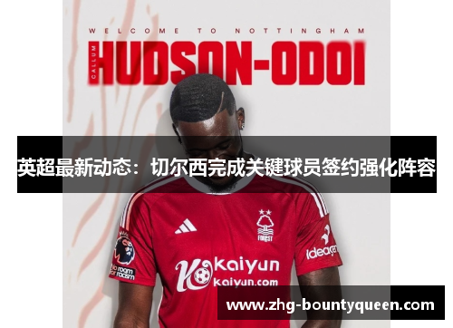 英超最新动态：切尔西完成关键球员签约强化阵容