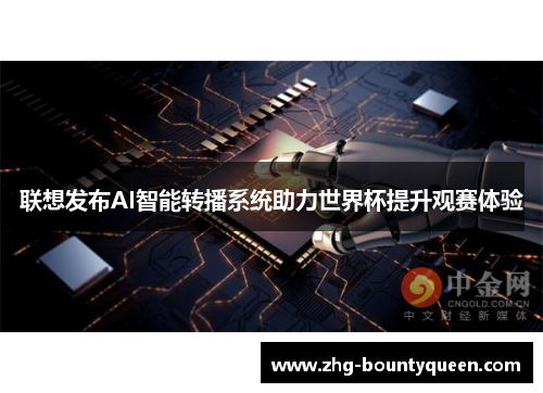 联想发布AI智能转播系统助力世界杯提升观赛体验