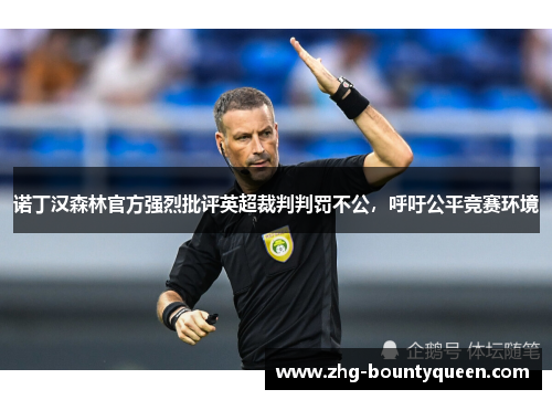 诺丁汉森林官方强烈批评英超裁判判罚不公，呼吁公平竞赛环境