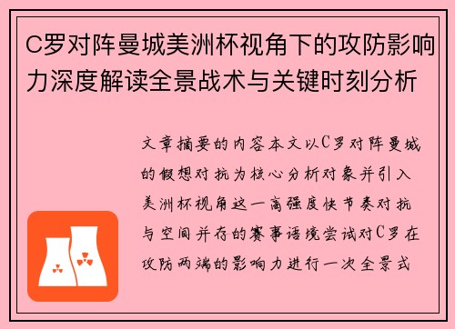 C罗对阵曼城美洲杯视角下的攻防影响力深度解读全景战术与关键时刻分析