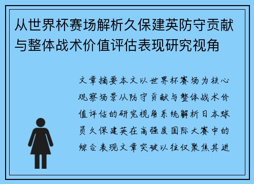 从世界杯赛场解析久保建英防守贡献与整体战术价值评估表现研究视角