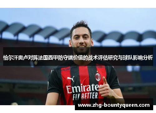 恰尔汗奥卢对阵法国西甲防守端价值的战术评估研究与球队影响分析