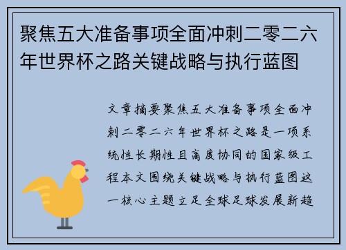 聚焦五大准备事项全面冲刺二零二六年世界杯之路关键战略与执行蓝图