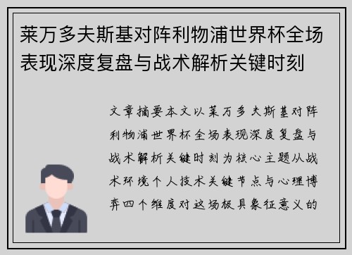 莱万多夫斯基对阵利物浦世界杯全场表现深度复盘与战术解析关键时刻 莱万多夫斯基对阵利物浦世界杯全场表现深度复盘与战术解析关键时刻