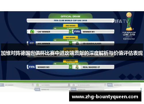 加维对阵德国世俱杯比赛中进攻端贡献的深度解析与价值评估表现 加维对阵德国世俱杯比赛中进攻端贡献的深度解析与价值评估表现