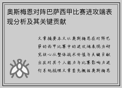 奥斯梅恩对阵巴萨西甲比赛进攻端表现分析及其关键贡献