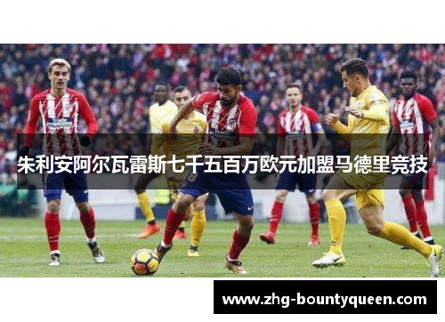 朱利安阿尔瓦雷斯七千五百万欧元加盟马德里竞技 朱利安阿尔瓦雷斯七千五百万欧元加盟马德里竞技