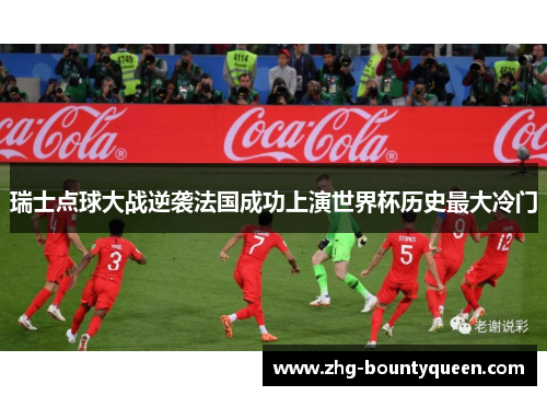 瑞士点球大战逆袭法国成功上演世界杯历史最大冷门 瑞士点球大战逆袭法国成功上演世界杯历史最大冷门