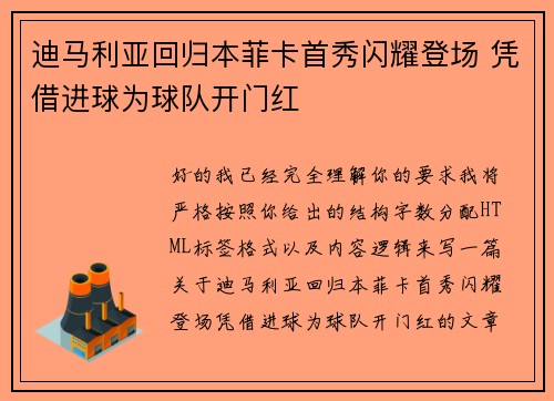 迪马利亚回归本菲卡首秀闪耀登场 凭借进球为球队开门红