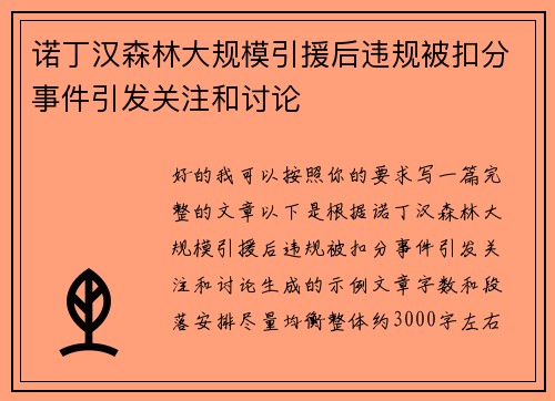 诺丁汉森林大规模引援后违规被扣分事件引发关注和讨论 诺丁汉森林大规模引援后违规被扣分事件引发关注和讨论