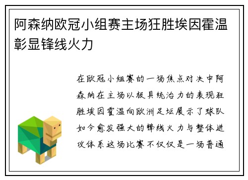 阿森纳欧冠小组赛主场狂胜埃因霍温彰显锋线火力 阿森纳欧冠小组赛主场狂胜埃因霍温彰显锋线火力