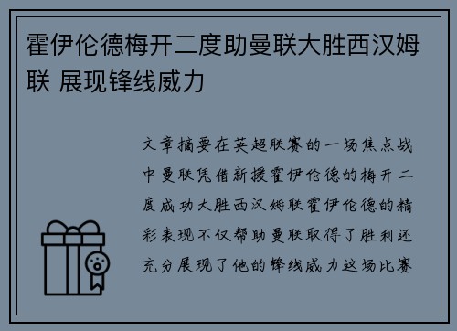 霍伊伦德梅开二度助曼联大胜西汉姆联 展现锋线威力
