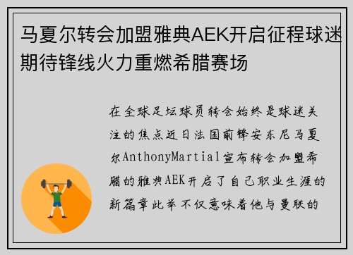 马夏尔转会加盟雅典AEK开启征程球迷期待锋线火力重燃希腊赛场 马夏尔转会加盟雅典AEK开启征程球迷期待锋线火力重燃希腊赛场