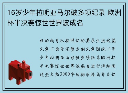 16岁少年拉明亚马尔破多项纪录 欧洲杯半决赛惊世世界波成名 16岁少年拉明亚马尔破多项纪录 欧洲杯半决赛惊世世界波成名