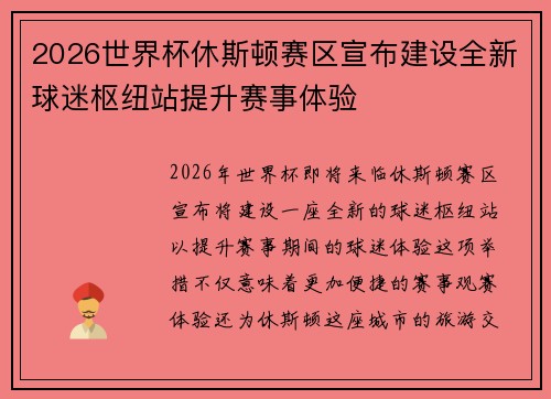 2026世界杯休斯顿赛区宣布建设全新球迷枢纽站提升赛事体验 2026世界杯休斯顿赛区宣布建设全新球迷枢纽站提升赛事体验