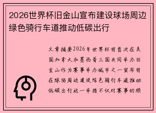 2026世界杯旧金山宣布建设球场周边绿色骑行车道推动低碳出行 2026世界杯旧金山宣布建设球场周边绿色骑行车道推动低碳出行