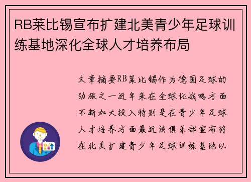 RB莱比锡宣布扩建北美青少年足球训练基地深化全球人才培养布局 RB莱比锡宣布扩建北美青少年足球训练基地深化全球人才培养布局