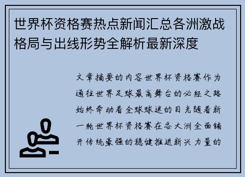 世界杯资格赛热点新闻汇总各洲激战格局与出线形势全解析最新深度 世界杯资格赛热点新闻汇总各洲激战格局与出线形势全解析最新深度
