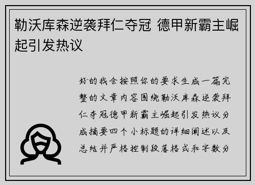 勒沃库森逆袭拜仁夺冠 德甲新霸主崛起引发热议 勒沃库森逆袭拜仁夺冠 德甲新霸主崛起引发热议