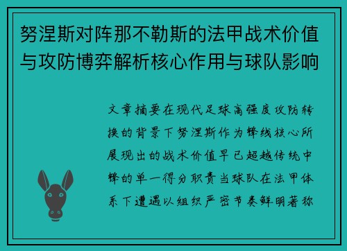 努涅斯对阵那不勒斯的法甲战术价值与攻防博弈解析核心作用与球队影响 努涅斯对阵那不勒斯的法甲战术价值与攻防博弈解析核心作用与球队影响