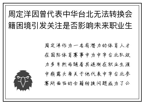周定洋因曾代表中华台北无法转换会籍困境引发关注是否影响未来职业生涯 周定洋因曾代表中华台北无法转换会籍困境引发关注是否影响未来职业生涯