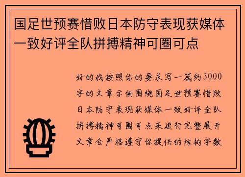 国足世预赛惜败日本防守表现获媒体一致好评全队拼搏精神可圈可点 国足世预赛惜败日本防守表现获媒体一致好评全队拼搏精神可圈可点