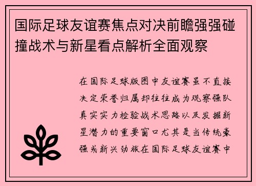 国际足球友谊赛焦点对决前瞻强强碰撞战术与新星看点解析全面观察 国际足球友谊赛焦点对决前瞻强强碰撞战术与新星看点解析全面观察