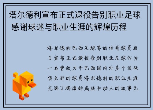 塔尔德利宣布正式退役告别职业足球 感谢球迷与职业生涯的辉煌历程 塔尔德利宣布正式退役告别职业足球 感谢球迷与职业生涯的辉煌历程