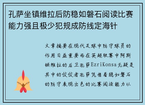 孔萨坐镇维拉后防稳如磐石阅读比赛能力强且极少犯规成防线定海针 孔萨坐镇维拉后防稳如磐石阅读比赛能力强且极少犯规成防线定海针